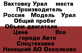 Вахтовку Урал 24 места  › Производитель ­ Россия › Модель ­ Урал › Общий пробег ­ 0 › Объем двигателя ­ 350 › Цена ­ 600 000 - Все города Авто » Спецтехника   . Ненецкий АО,Осколково д.